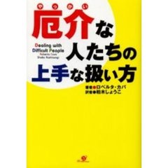 厄介な人たちの上手な扱い方