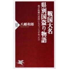 戦国大名県別国盗り物語　我が故郷の武将にもチャンスがあった！？