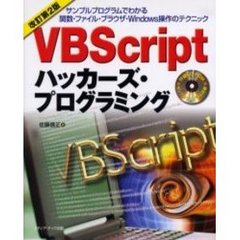 ＶＢＳｃｒｉｐｔハッカーズ・プログラミング　サンプルプログラムでわかる関数・ファイル・ブラウザ・Ｗｉｎｄｏｗｓ操作のテクニック　改訂第２版