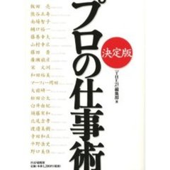 プロの仕事術　決定版