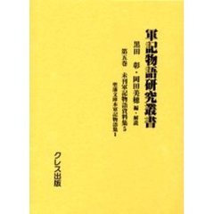 軍記物語研究叢書　第５巻　影印　未刊軍記物語資料集　５