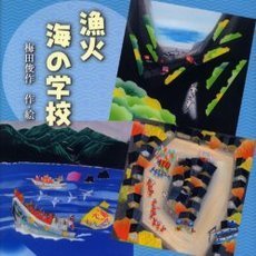 漁火海の学校
