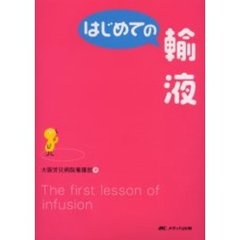 はじめての輸液