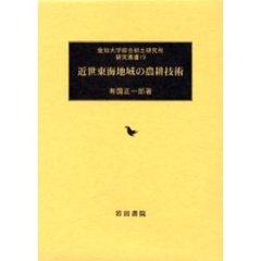 近世東海地域の農耕技術