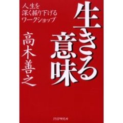 生きる意味　人生を深く掘り下げるワークショップ