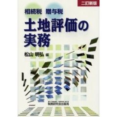 相続税贈与税土地評価の実務　２訂新版