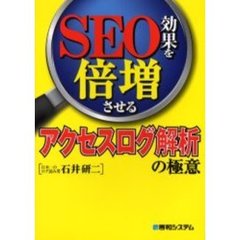 ＳＥＯ効果を倍増させるアクセスログ解析の極意