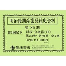 明治後期産業発達史資１４期７５１～７５６