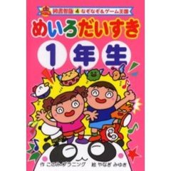 めいろだいすき　１年生　図書館版