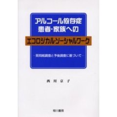 アルコール依存症患者・家族へのエコロジカル・ソーシャルワーク　質問紙調査と予後調査に基づいて