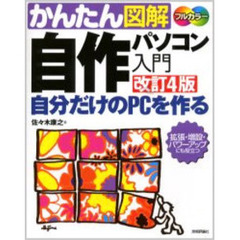 かんたん図解自作パソコン入門　自分だけのＰＣを作る　拡張・増設・パワーアップにも役立つ　改訂４版