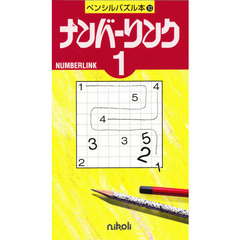 ナンバーリンク　　　１