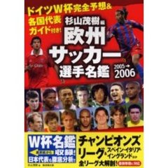 欧州サッカー選手名鑑　２００５－２００６