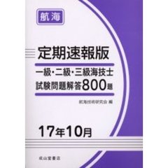 一級・二級・三級海技士〈航海〉試験問題解答８００題　定期速報版　１７年１０月