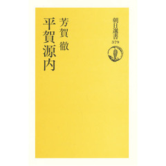 平賀源内