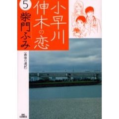 小早川伸木の恋　　　５