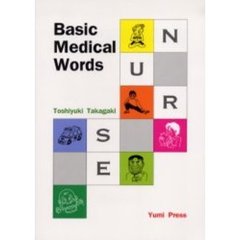 やさしいメディカル英単語