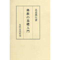 『佛教の基礎入門』
