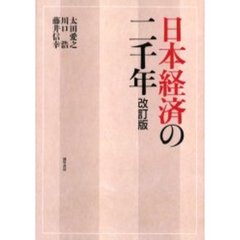 日本経済の二千年　改訂版