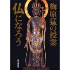 梅原猛の授業　仏になろう