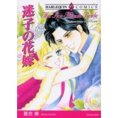 迷子の花嫁
