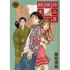 拝み屋横丁顛末記　　　６