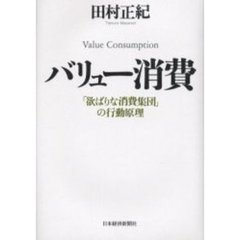 バリュー消費　「欲ばりな消費集団」の行動原理