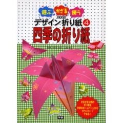 遊ぶ・かざる・使うデザイン折り紙　４　図書館版　四季の折り紙