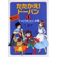 たたかえ！ドーパン　脳をかしこく心をやさしく　１　『じっとできニャン』の巻　ドーパン、ちきゅうへ