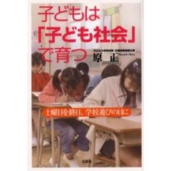 子どもは「子ども社会」で育つ　土曜日を終日、学校遊びの日に