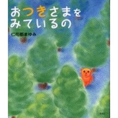 おつきさまをみているの