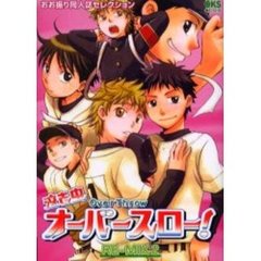 泣き虫オーバースロー！　おお振り同人誌セレクション　ＲＥ－ＭＩＸ２