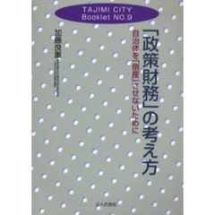 「政策財務」の考え方　自治体を「倒産」させないために