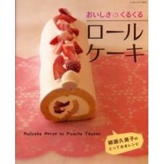 おいしさくるくるロールケーキ　柳瀬久美子のとっておきレシピ