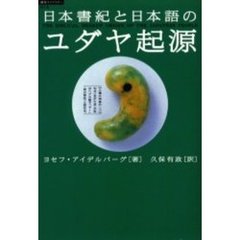 日本書紀と日本語のユダヤ起源