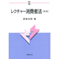 レクチャー消費者法　第３版