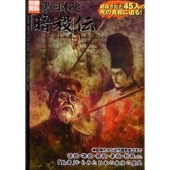 裏日本史「暗殺」伝　暗殺された４５人の死の真相に迫る！