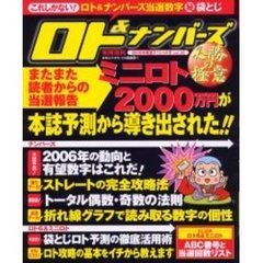 ロト＆ナンバーズ必勝の極意　数字選択式宝くじ　２００６年開運スペシャル号　信頼の実績！ロト＆ナンバーズ当選数字　袋とじ