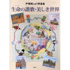 生命（いのち）の讃歌・美しき世界