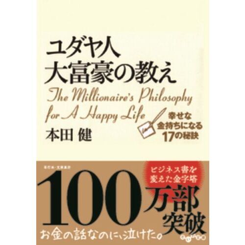 希少な一冊　「お金とユダヤ人 : 富を引き寄せる5000年の秘密」 希少な一冊 「お金とユダヤ人 : 富を引き寄せる5000年の秘密」
