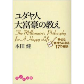 ユダヤ人大富豪の教え 幸せな金持ちになる17の秘訣 (だいわ文庫) 通販｜セブンネットショッピング