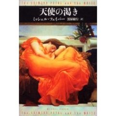 天使の渇き