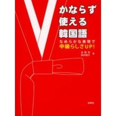かならず使える韓国語―なめらかな表現で中級らしさUP!