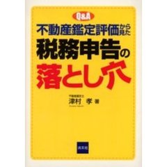 Ｑ＆Ａ不動産鑑定評価から見た税務申告の落とし穴