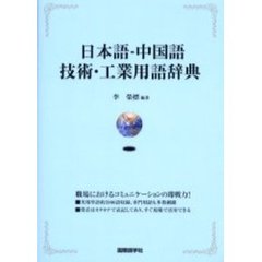 日本語－中国語技術・工業用語辞典