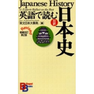 英語で読む日本史 対訳 増補改訂第２版 通販｜セブンネットショッピング