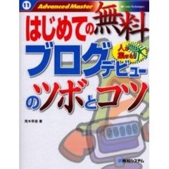 はじめての無料ブログデビューのツボとコツ