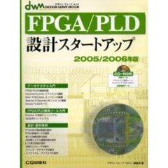 ’０５－０６　ＦＰＧＡ／ＰＬＤ設計スター