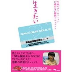 生きたい　生命のタイムリミット１７歳少女の闘病ドキュメント