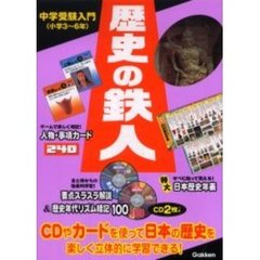 歴史の鉄人　中学受験入門